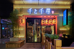 餐厅门头
