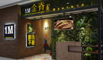 餐厅门头