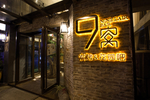 餐厅门头