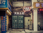 餐厅门头