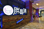 餐厅门头