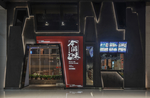 餐厅门头
