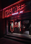 餐厅门头