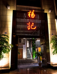 餐厅门头