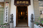 餐厅门头