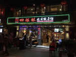 餐厅门头