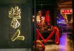 餐厅门头