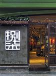 餐厅门头