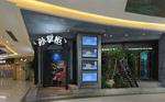 餐厅门头