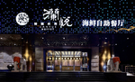 餐厅门头