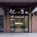 餐厅门头
