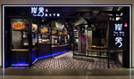 餐厅门头