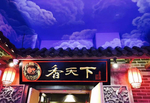 餐厅门头