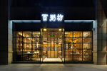 餐厅门头