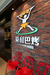 餐厅门头
