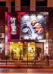餐厅门头