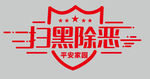 扫黑除恶logo