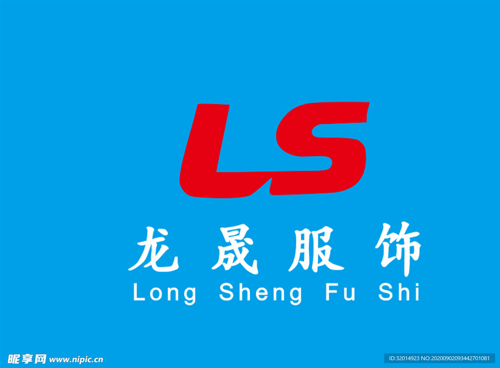 龙晟服饰logo