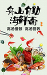 海鲜面海报