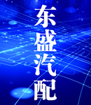 汽配 科技背景