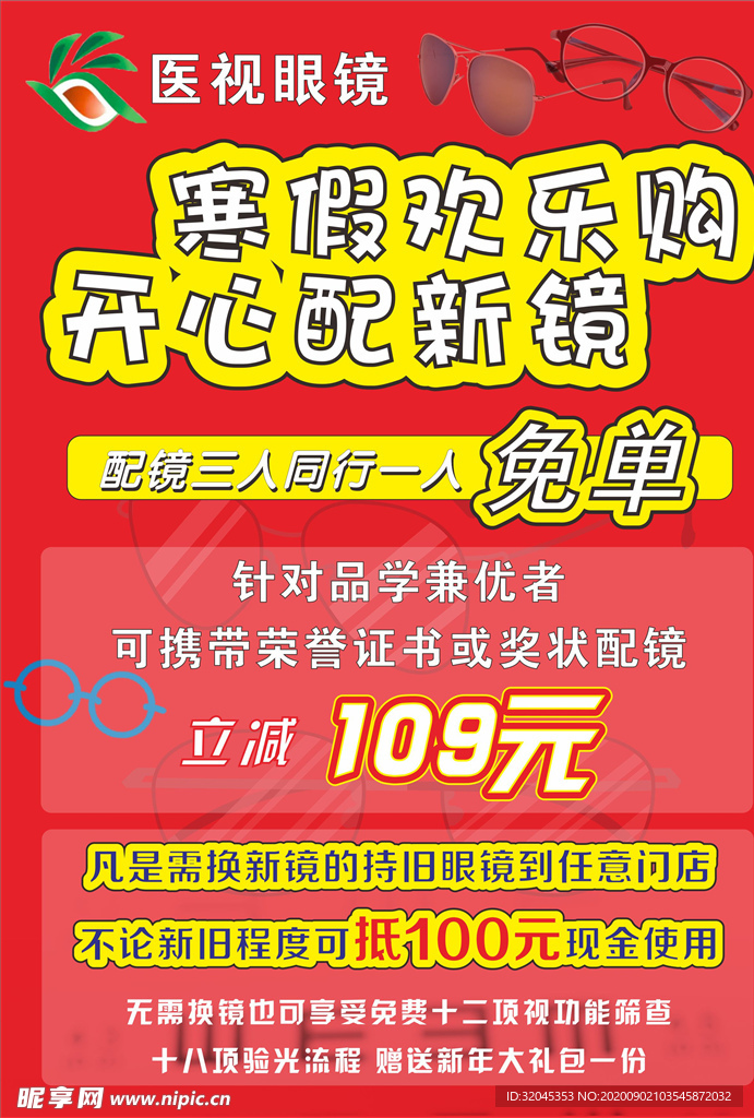 眼镜海报