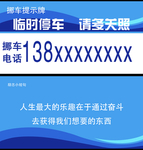 挪车牌