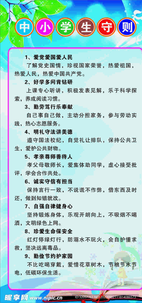 中小学生守则