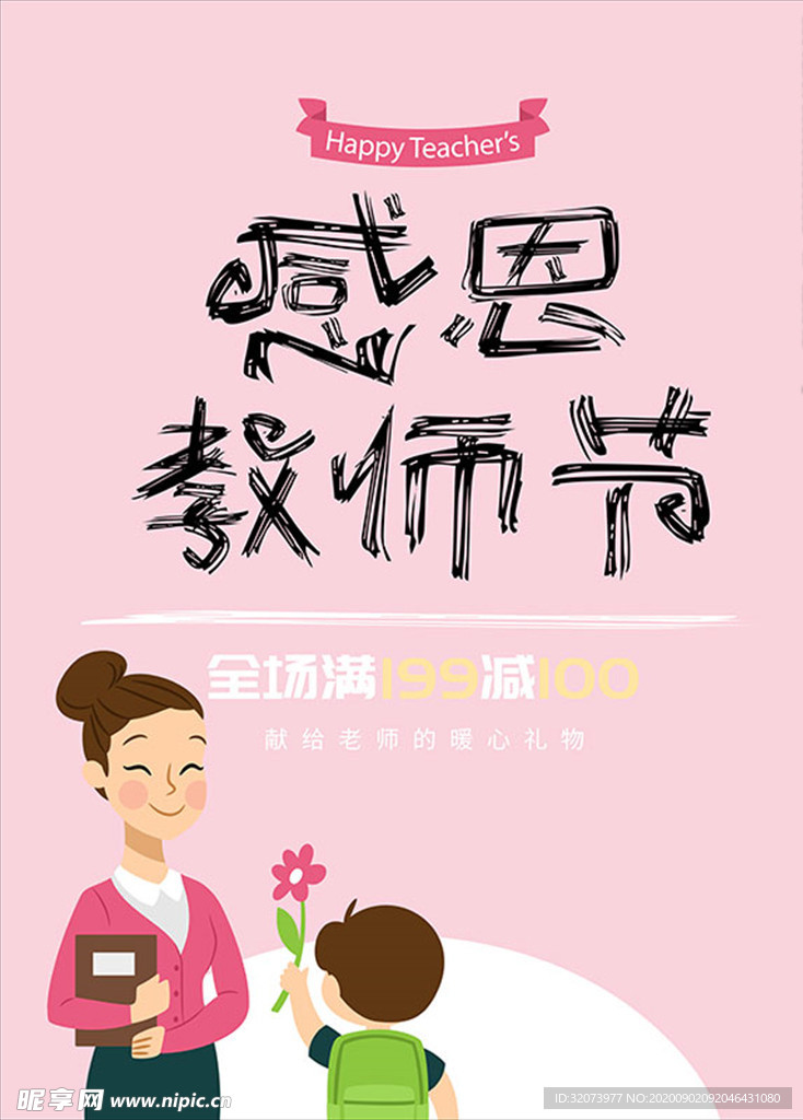 感恩教师节海报