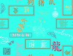 汉字 生肖