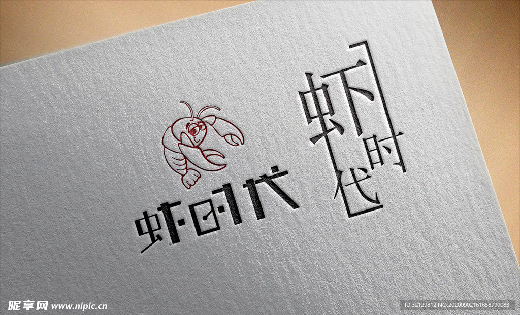 虾时代