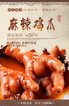 麻辣鸡爪