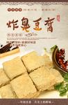 炸臭豆腐