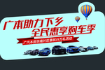助力下乡