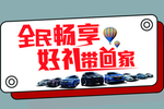 全民畅享好礼带回家