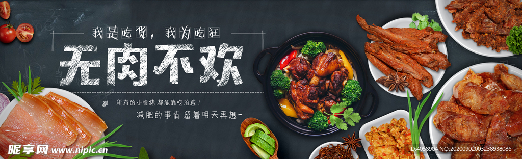 无肉不欢