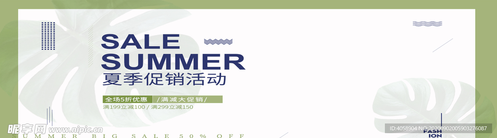夏季促销