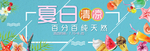 夏日清凉