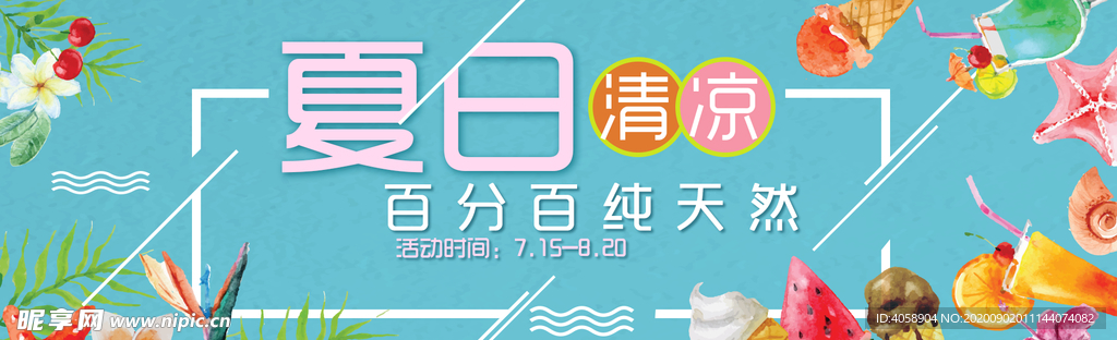 夏日清凉