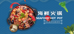 海鲜火锅