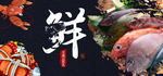 海鲜