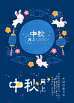 中秋创意海报