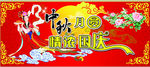 中秋国庆广告