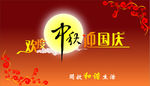 迎中秋庆国庆