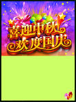 中秋宣传单
