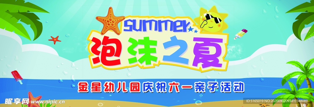 泡沫之夏
