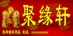 聚缘轩