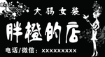 胖橙的店