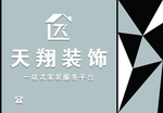 天翔装饰