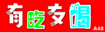 有吃有喝