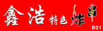 特色炸串
